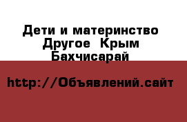 Дети и материнство Другое. Крым,Бахчисарай